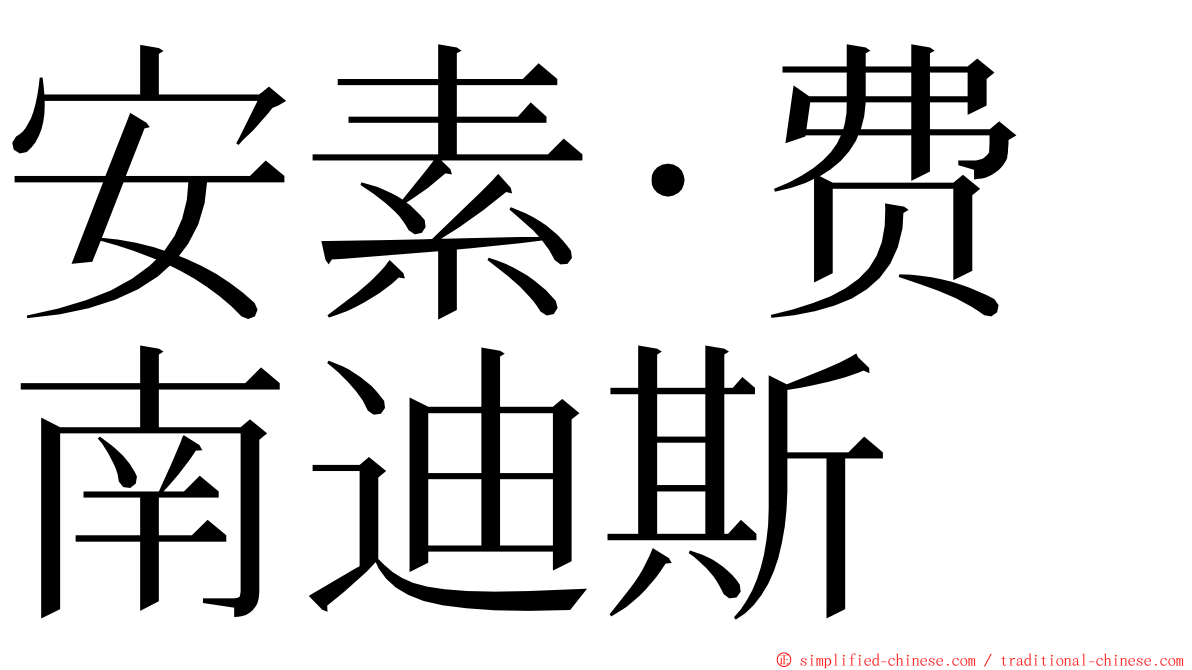 安素·费南迪斯 ming font