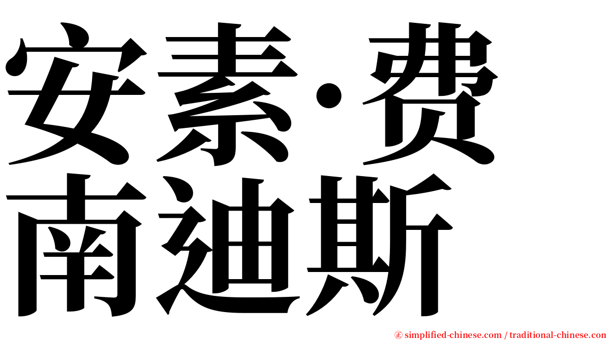 安素·费南迪斯 serif font