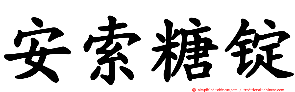 安索糖锭