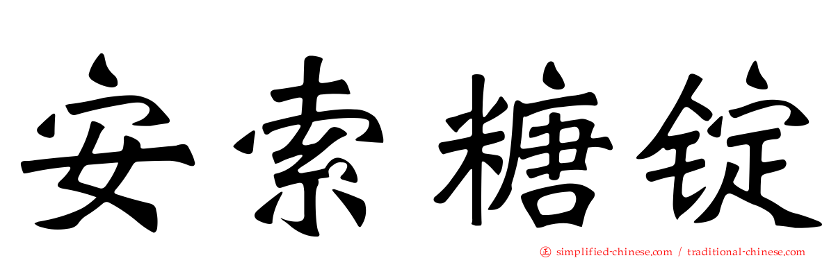 安索糖锭