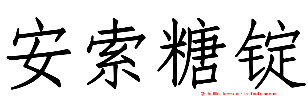 安索糖锭