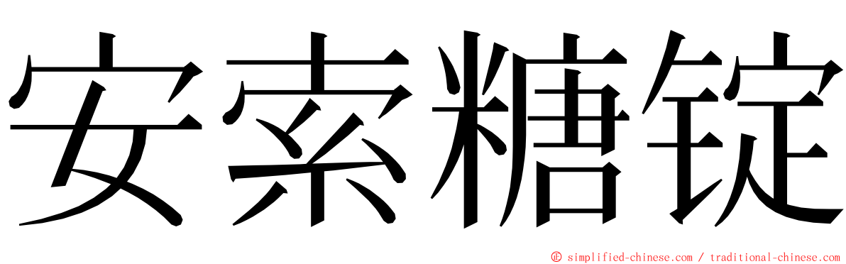 安索糖锭 ming font