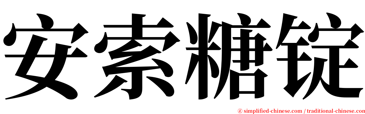 安索糖锭 serif font