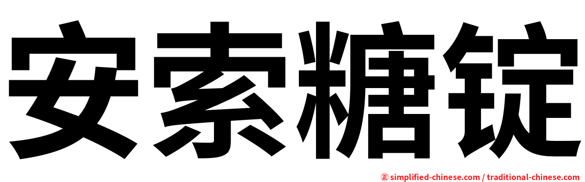安索糖锭