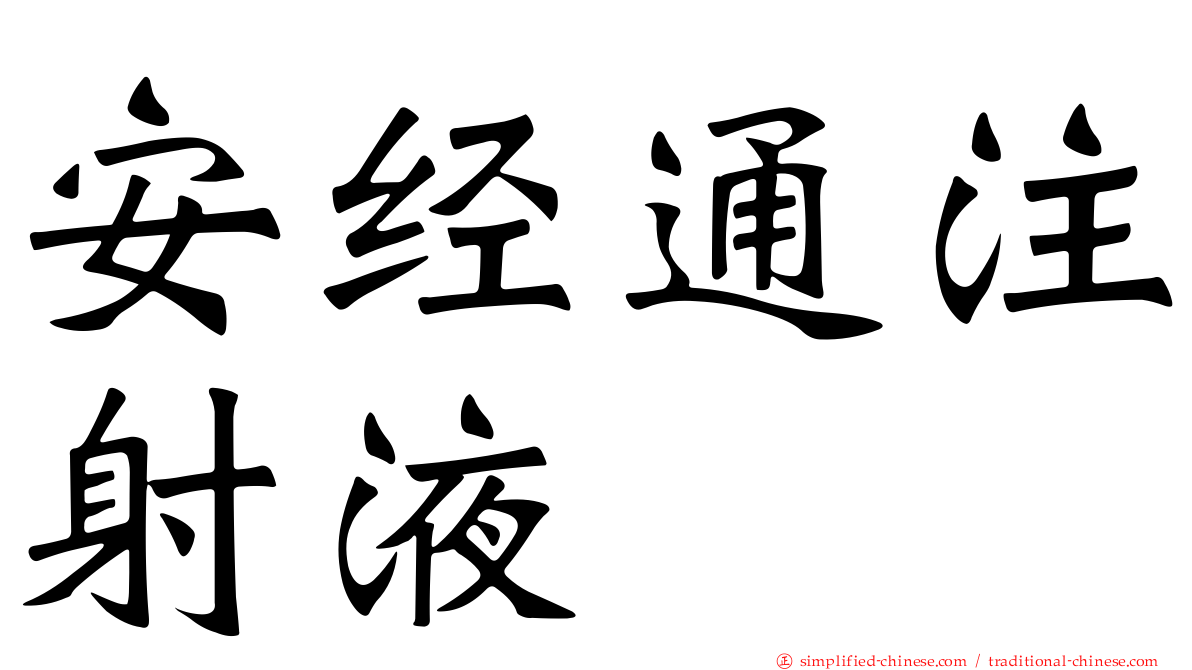 安经通注射液