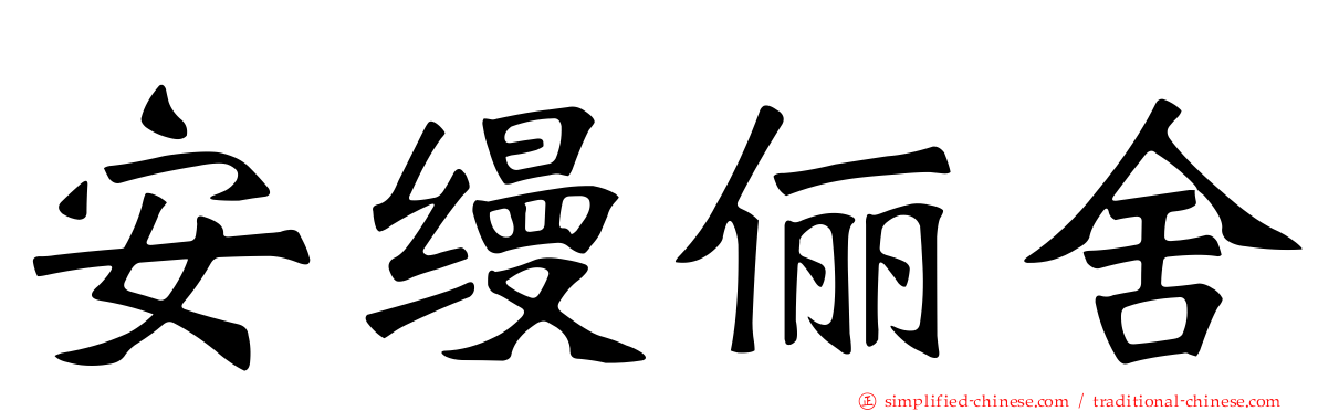 安缦俪舍
