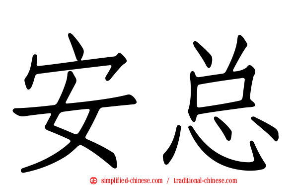 安总
