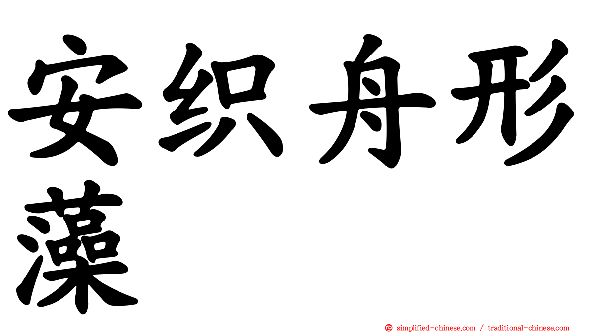 安织舟形藻