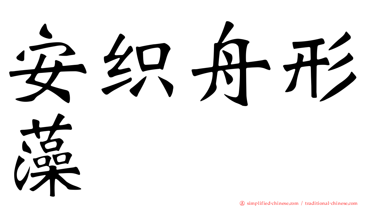 安织舟形藻