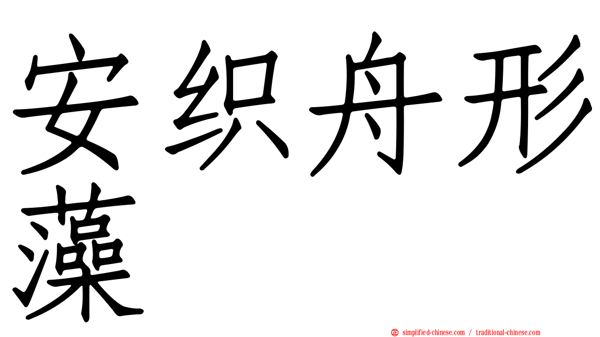 安织舟形藻