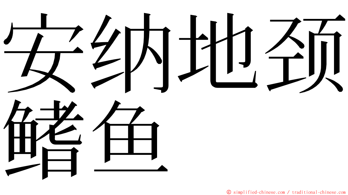 安纳地颈鳍鱼 ming font