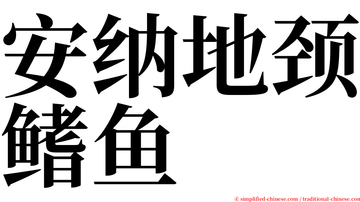 安纳地颈鳍鱼 serif font