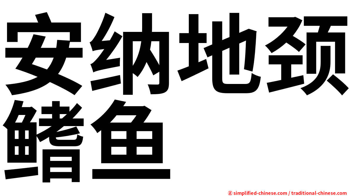 安纳地颈鳍鱼