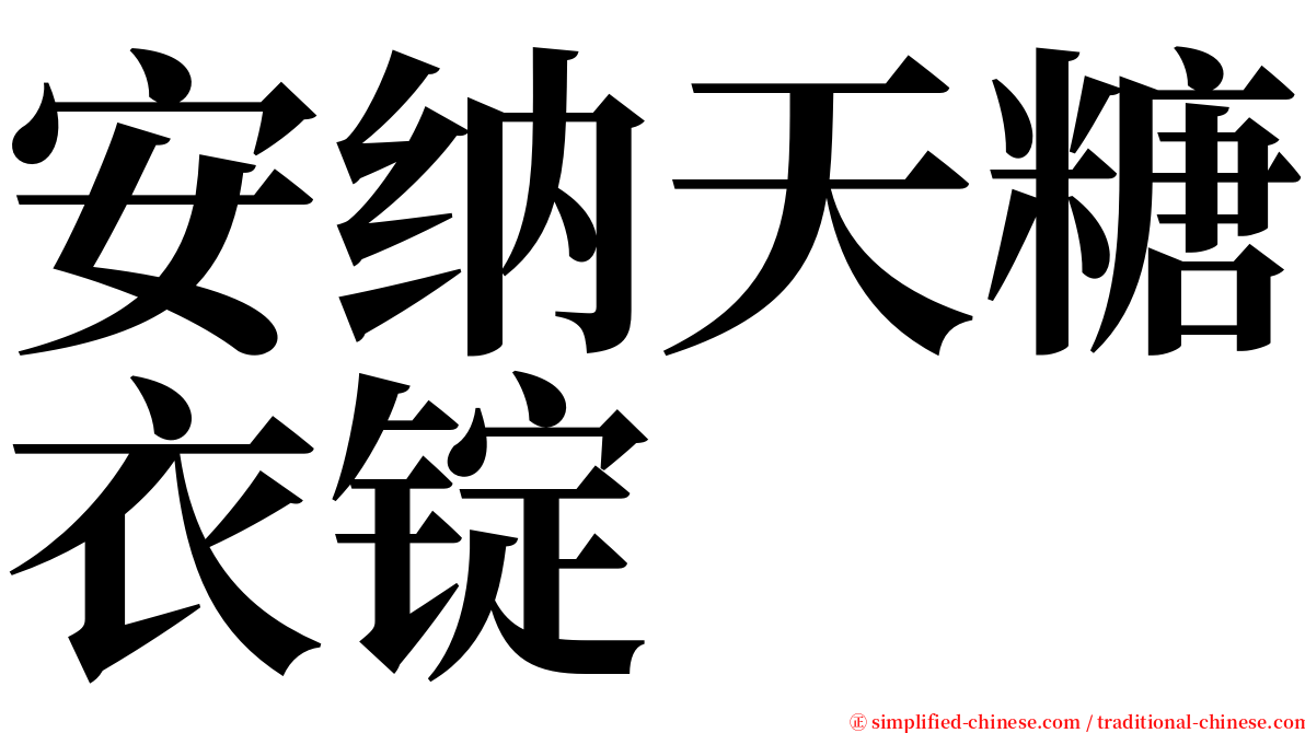 安纳天糖衣锭 serif font