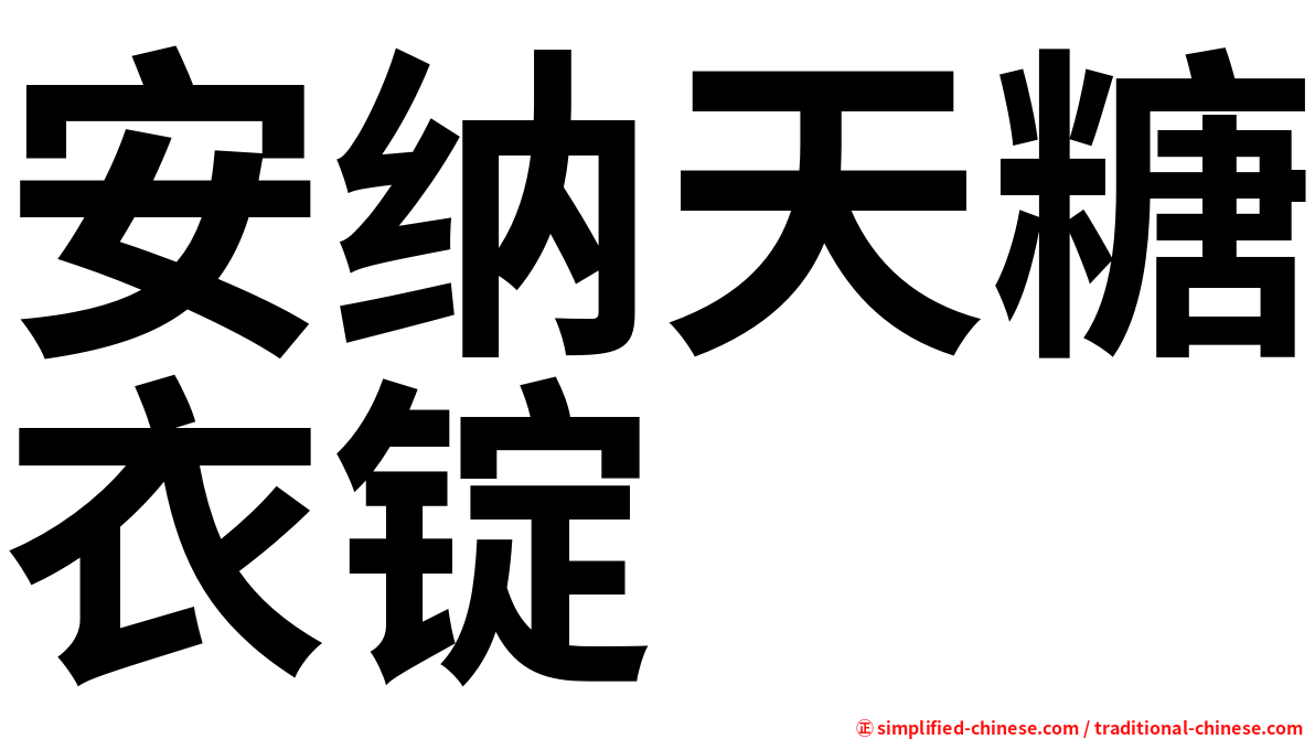安纳天糖衣锭