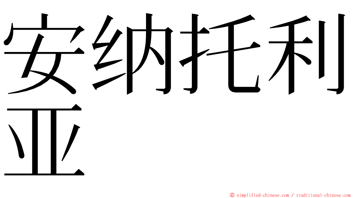安纳托利亚 ming font