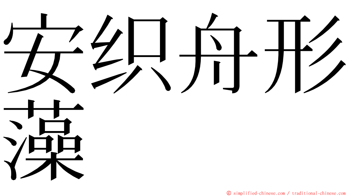 安织舟形藻 ming font