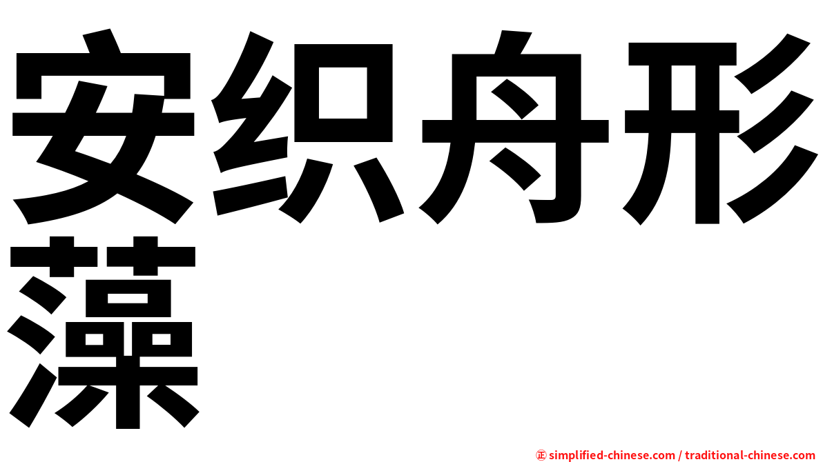 安织舟形藻