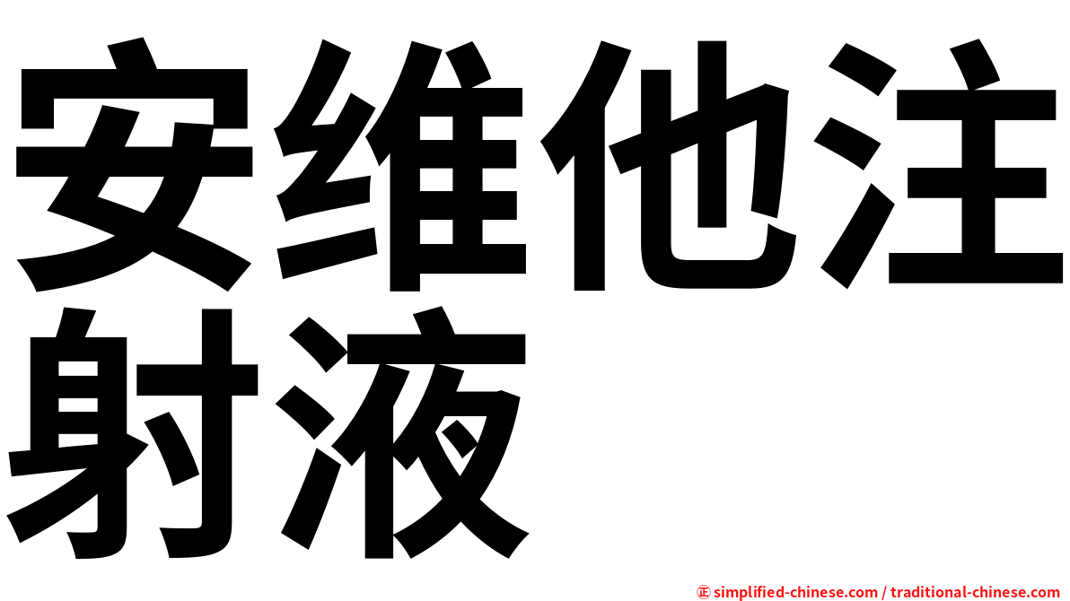 安维他注射液