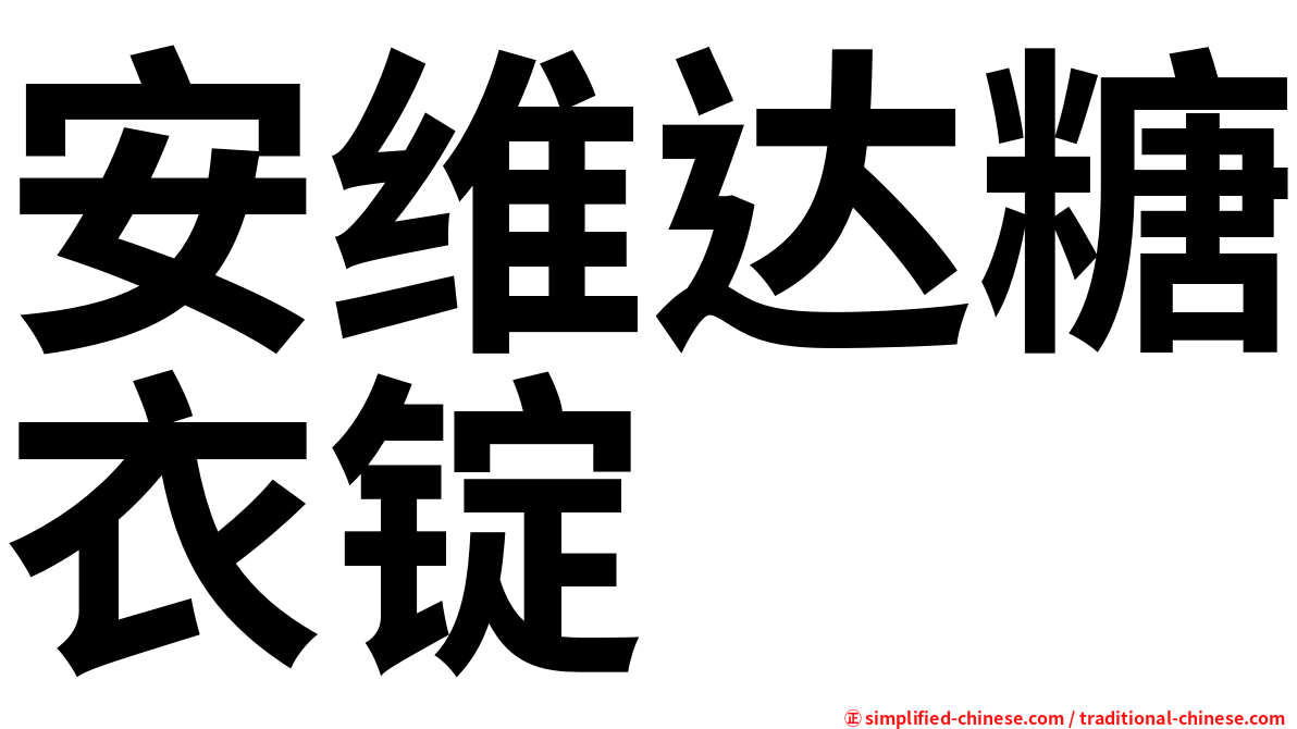 安维达糖衣锭