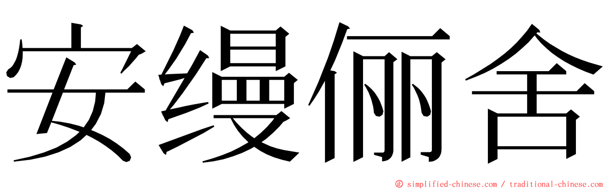 安缦俪舍 ming font