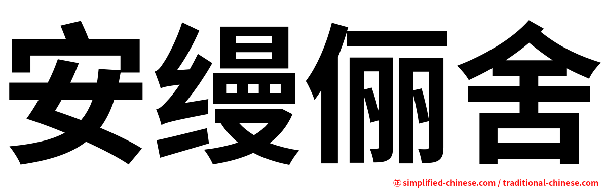 安缦俪舍