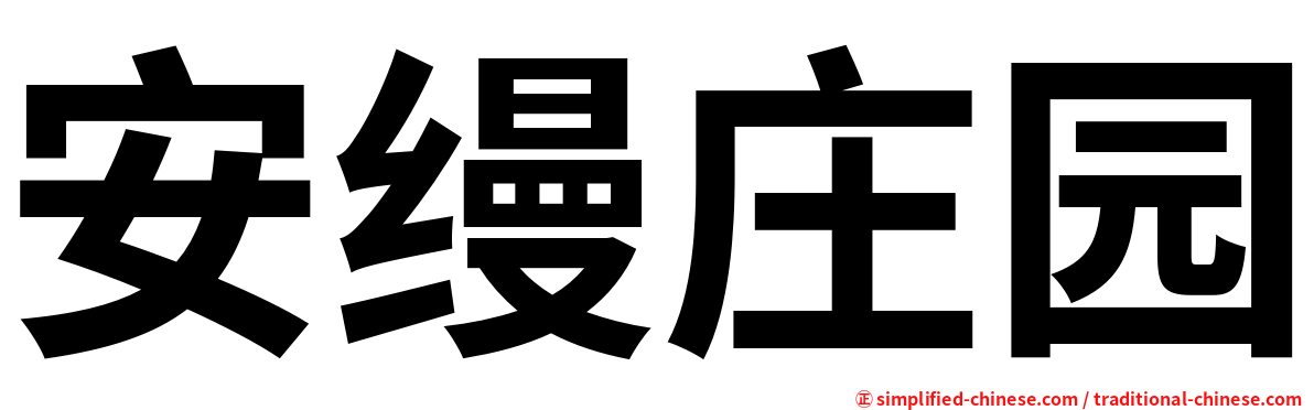 安缦庄园