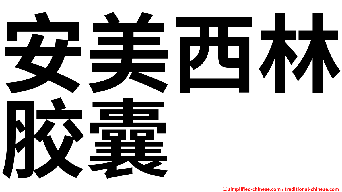 安美西林胶囊