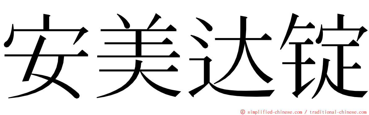 安美达锭 ming font