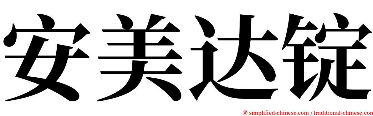 安美达锭 serif font