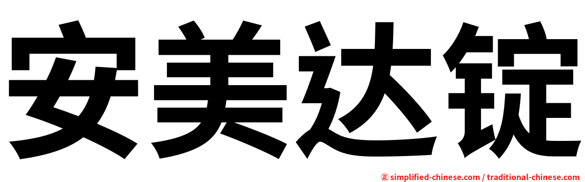 安美达锭