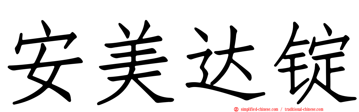 安美达锭