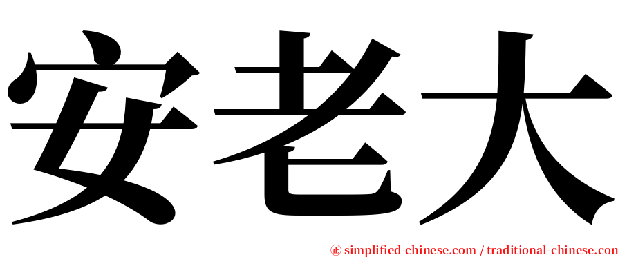 安老大 serif font