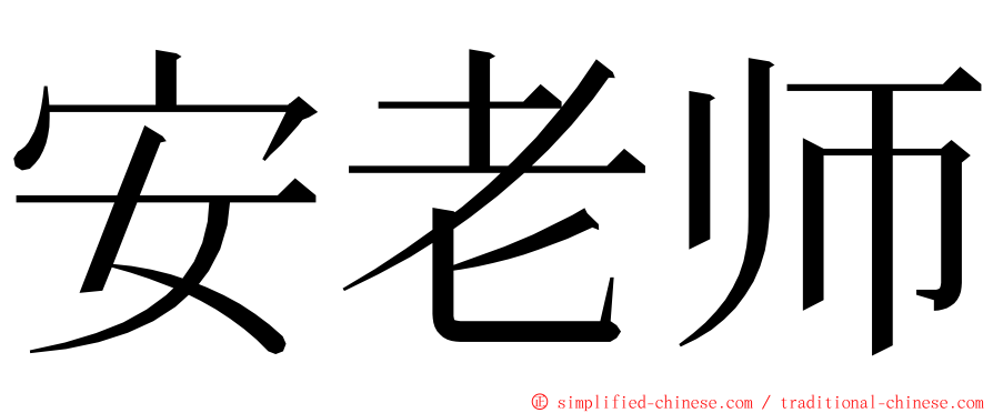 安老师 ming font