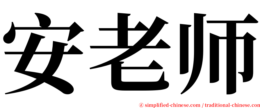 安老师 serif font