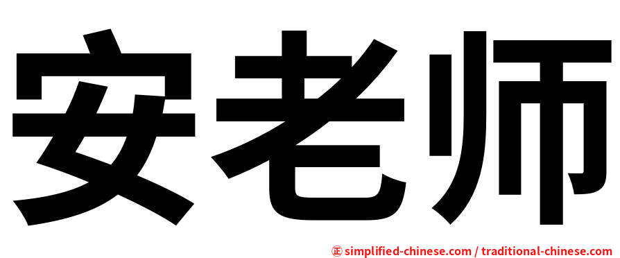 安老师