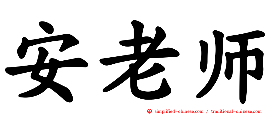 安老师