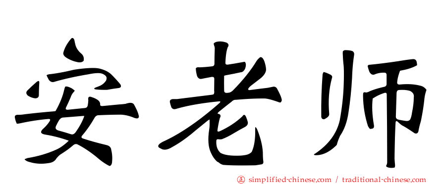 安老师