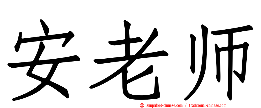 安老师