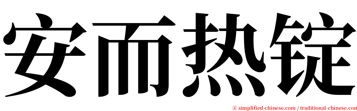 安而热锭 serif font