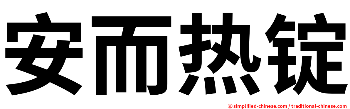 安而热锭