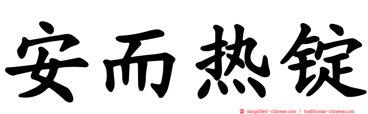 安而热锭