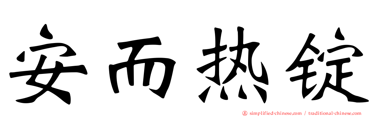 安而热锭