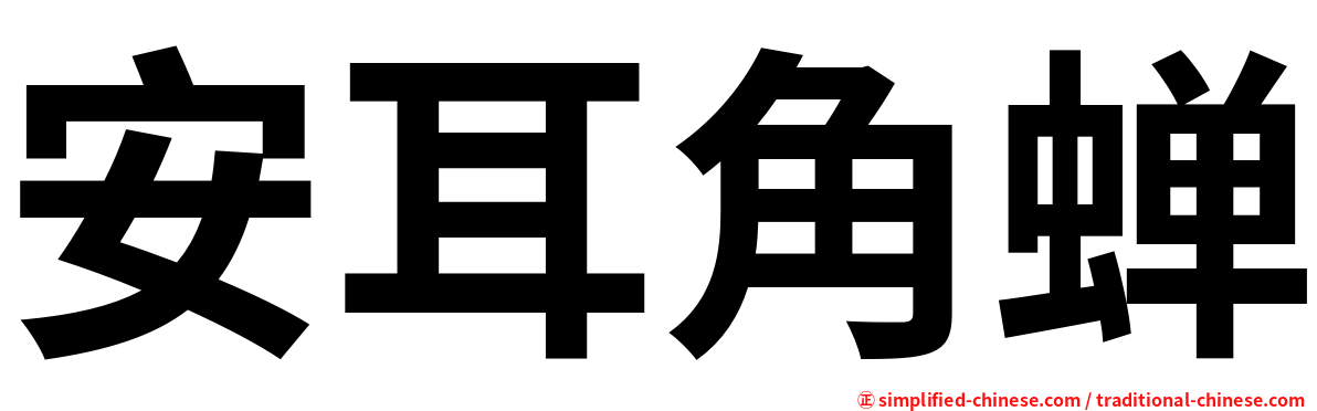 安耳角蝉