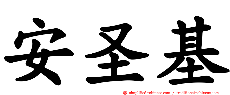 安圣基