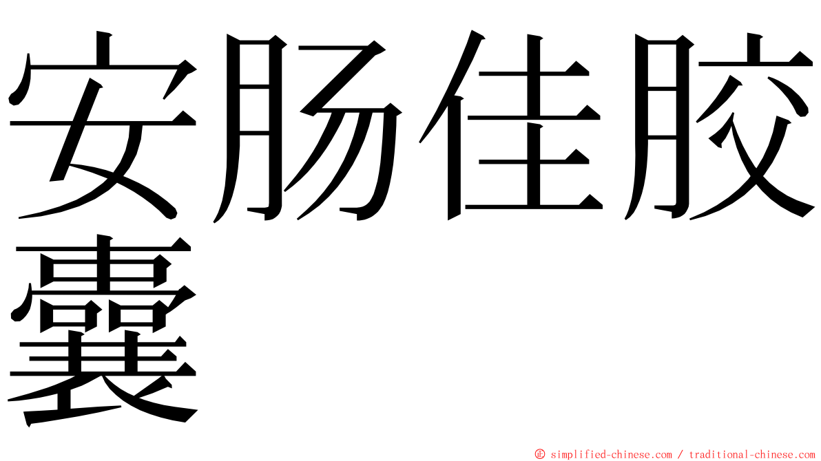 安肠佳胶囊 ming font