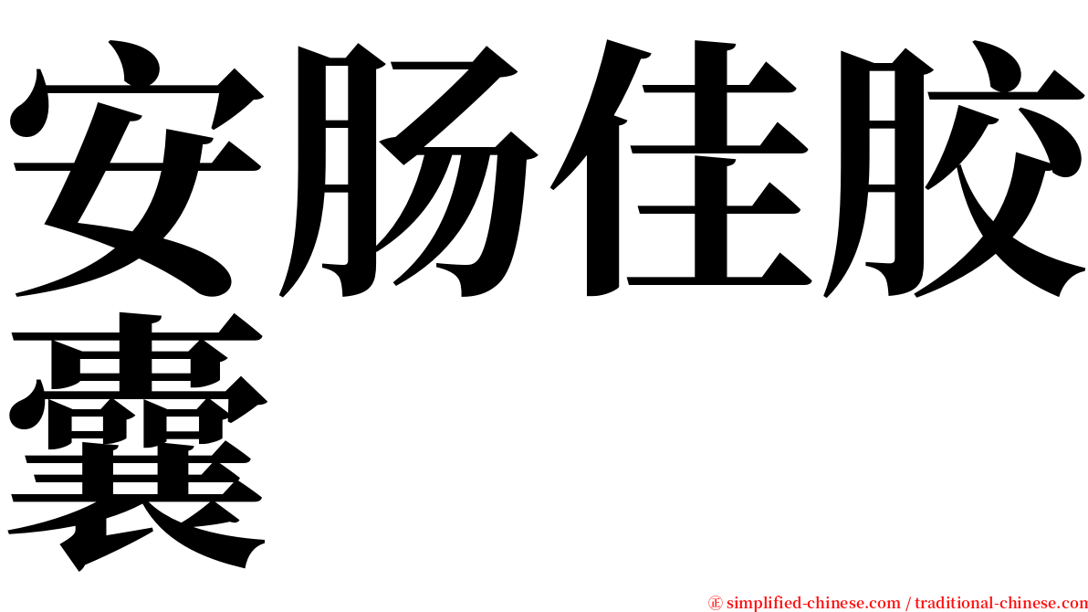 安肠佳胶囊 serif font
