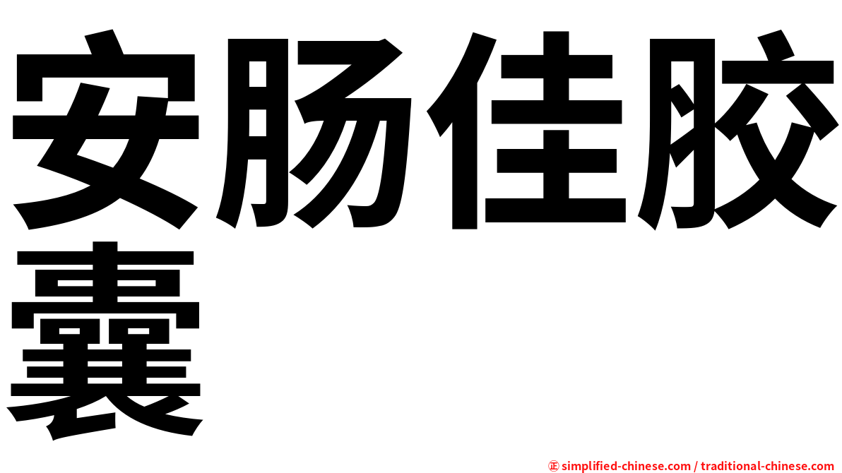 安肠佳胶囊