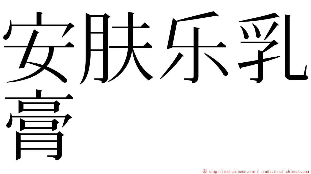 安肤乐乳膏 ming font