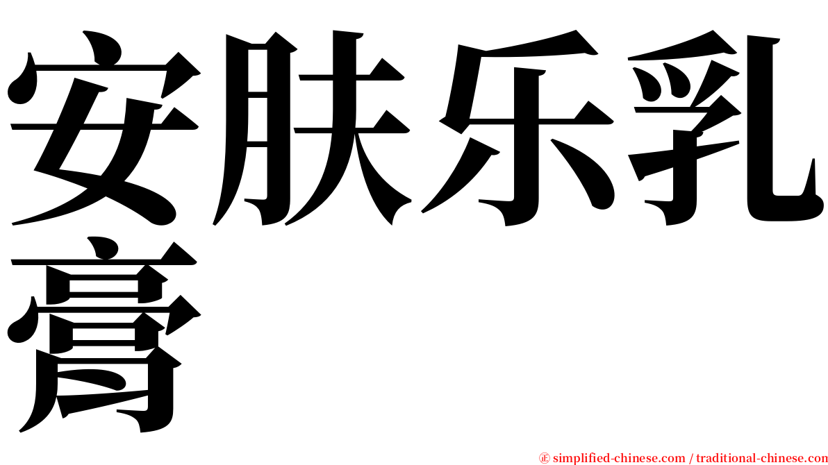 安肤乐乳膏 serif font
